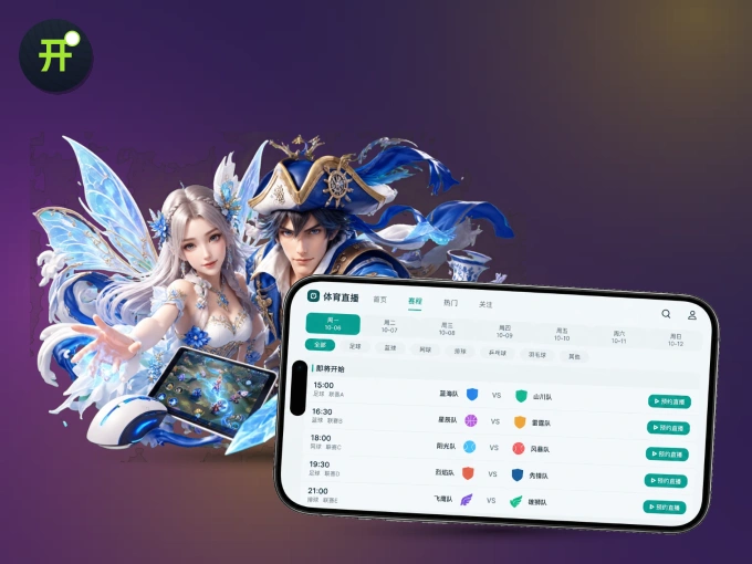装上开云 APP，热门赛事不缺席